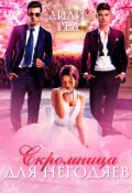 Обложка книги "Скромница для негодяев"