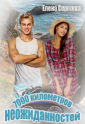 Обложка книги "7000 километров неожиданностей"