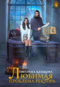 Обложка книги "Любимая проблема ректора"
