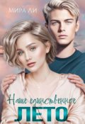 Обложка книги "Наше единственное лето"