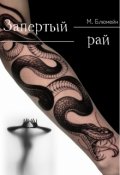 Обложка книги "Запертый рай"