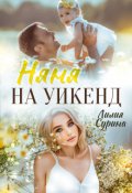 Обложка книги "Няня на уикенд"