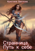 Обложка книги "Странница. Путь к себе"