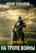 Обложка книги "Своя игра - 4. На тропе войны"