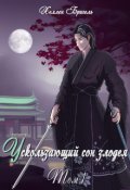 Обложка книги "Ускользающий сон злодея [том 1]"