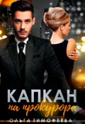 Обложка книги "Капкан на прокурора"