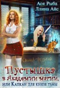 Обложка книги "Пустышка в академии магии, или капкан для Князя Тьмы"