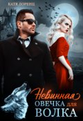 Обложка книги "Невинная овечка для волка"