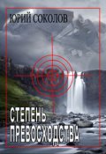 Обложка книги "Степень превосходства"