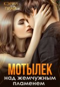 Обложка книги "Мотылек над жемчужным пламенем "