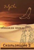 Обложка книги "Скользящие. Обнажая знаки. "
