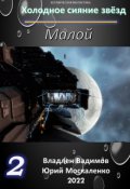 Обложка книги "Малой. Книга вторая"