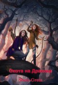 Обложка книги "Охота на Дракона"