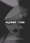 Обложка книги "Ледяная стена"