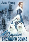 Обложка книги "Хозяйка Снежного замка"