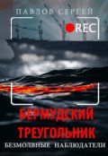 Обложка книги "Безмолвные Наблюдатели: Бермудский Треугольник"