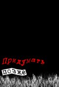 Обложка книги "Придумать позже"