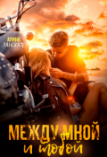 Обложка книги "Между мной и тобой "
