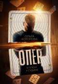 Обложка книги "Опер. В плену у судьбы"