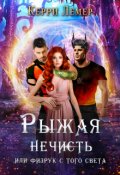 Обложка книги "Рыжая нечисть, или физрук с того света."