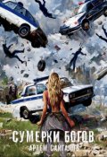 Обложка книги "Сумерки Богов"