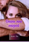 Обложка книги "Стань мне опорой"