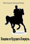 Обложка книги "Всадник из будущего. Я вернусь."