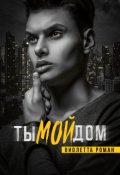 Обложка книги "Ты мой дом"