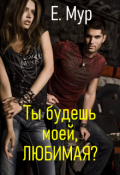 Обложка книги "Ты будешь моей, любимая?"