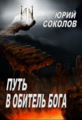Обложка книги "Путь в Обитель Бога"