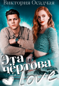 Обложка книги "Эта чертова Love"