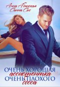Обложка книги "Очень хорошая ассистентка очень плохого босса"