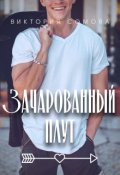 Обложка книги "Зачарованный плут"