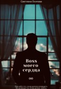 Обложка книги "Босс моего сердца"