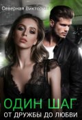 Обложка книги "Один шаг от дружбы до любви"