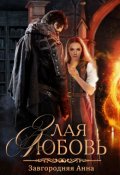 Обложка книги "Злая любовь"