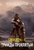 Обложка книги "Своя игра - 5. Трижды проклятый"