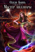 Обложка книги "Мастер киллиары"