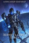 Обложка книги "Вернуть себя. Том 7"