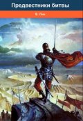 Обложка книги "Предвестники битвы"