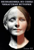 Обложка книги "Незнакомка из Сены: Чикагская история"