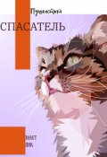 Обложка книги "Пушистый спасатель"