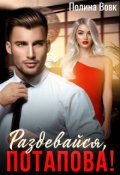 Обложка книги "Раздевайся, Потапова!"