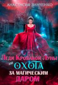 Обложка книги "Леди Кровавой луны или Охота за магическим даром"