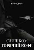 Обложка книги "Слишком горячий кофе"