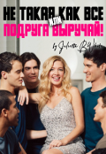 Обложка книги "Не такая как все, или &laquo;подруга, выручай!&raquo;"