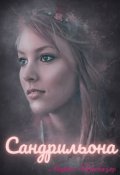 Обложка книги "Сандрильона "