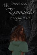 Обложка книги "Принцесса на одну ночь"