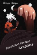 Обложка книги "Погасшие звезды Ахирона"