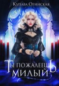 Обложка книги "Ты пожалеешь, милый"